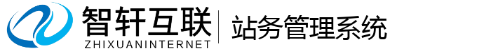 站务管理系统